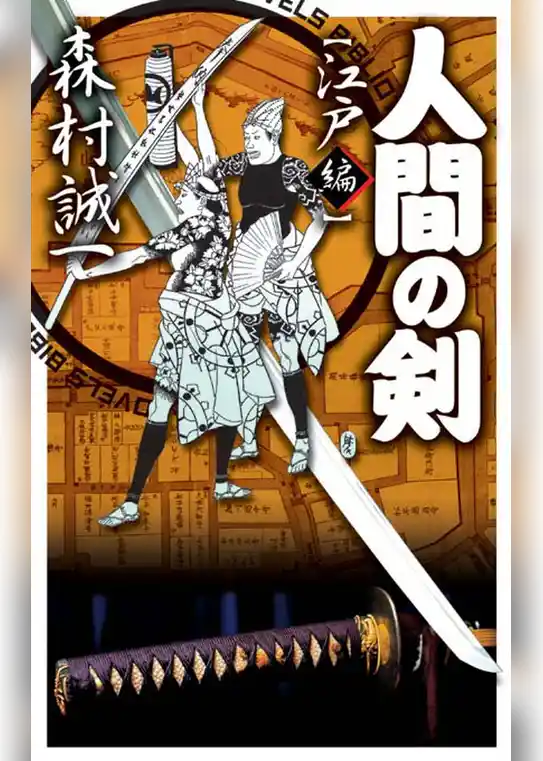 人間の剣　江戸編
