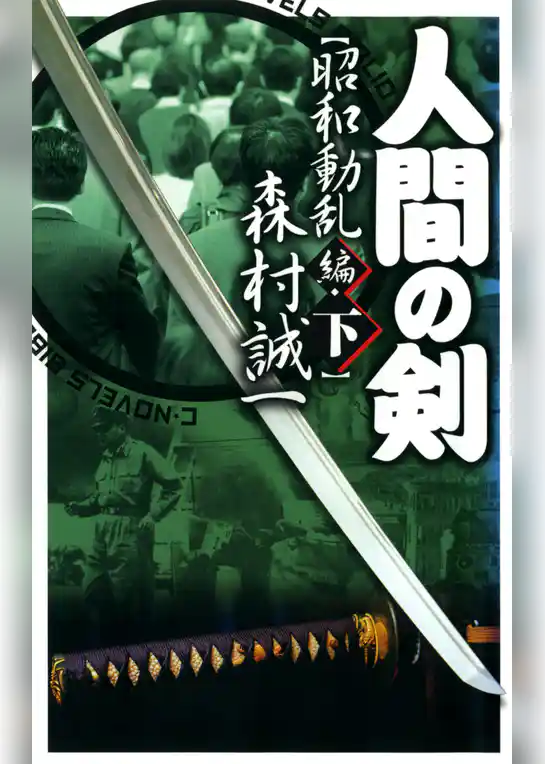人間の剣　昭和動乱編