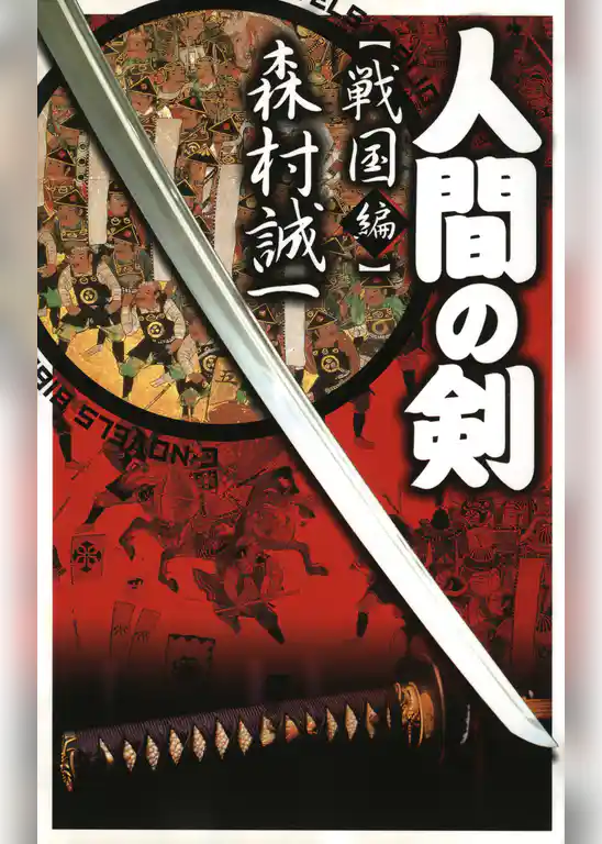 人間の剣　戦国編