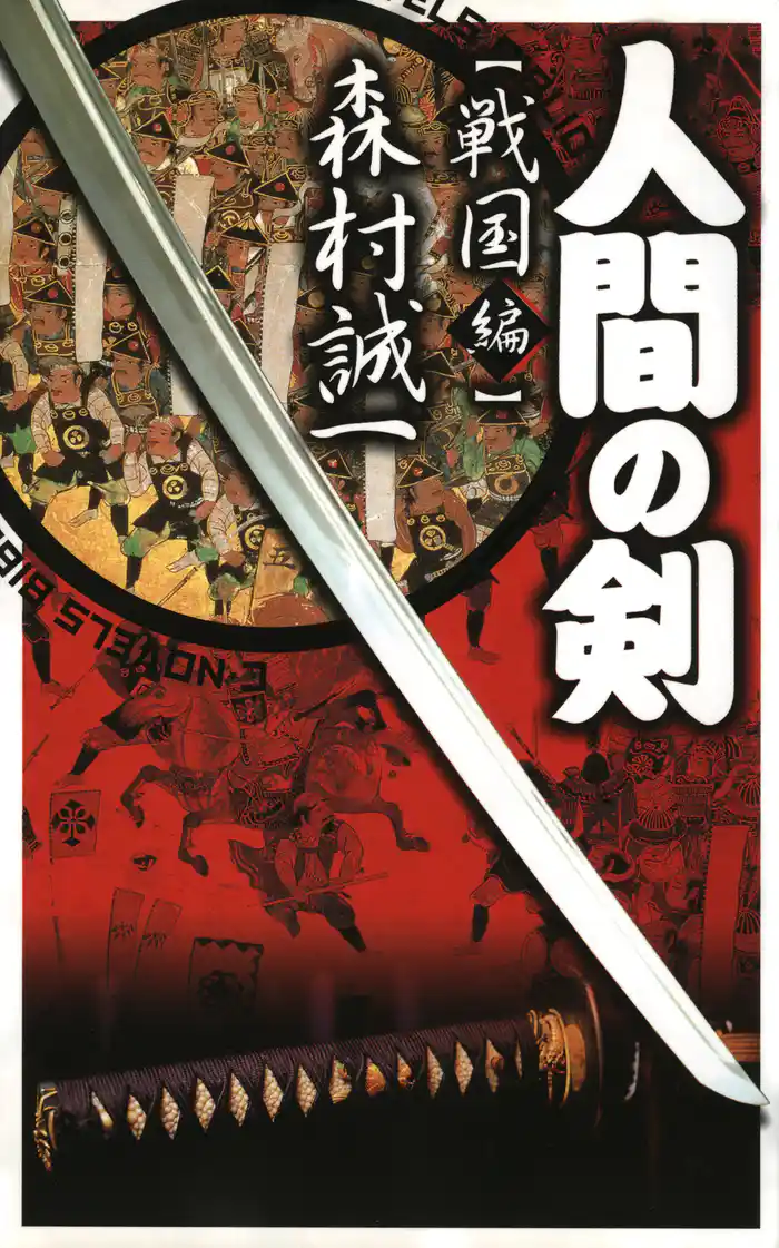 人間の剣　戦国編