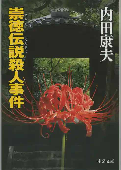 崇徳伝説殺人事件