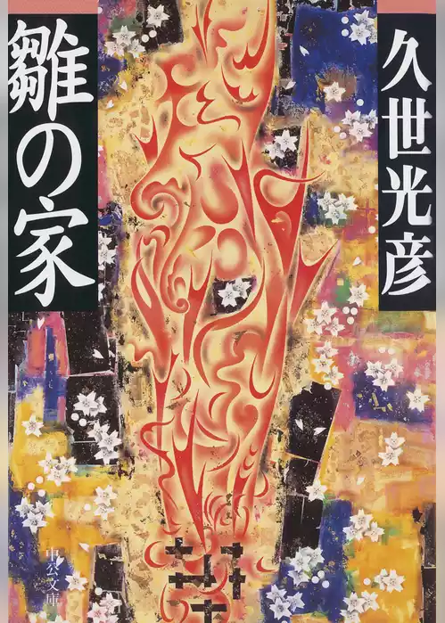 雛の家