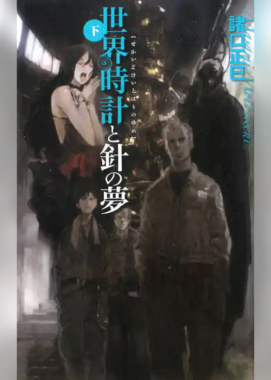 世界時計と針の夢