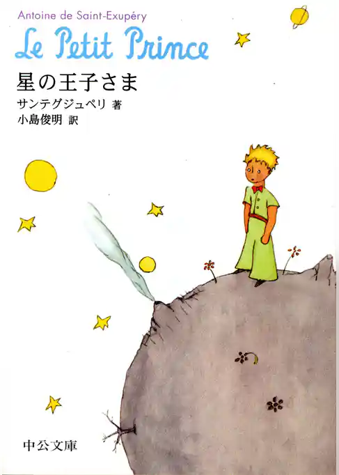 星の王子さま
