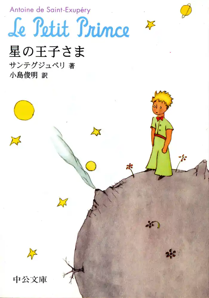 星の王子さま