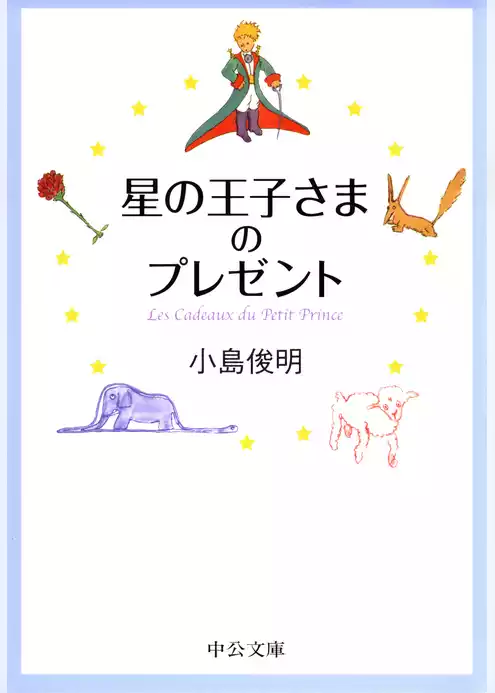 星の王子さまのプレゼント