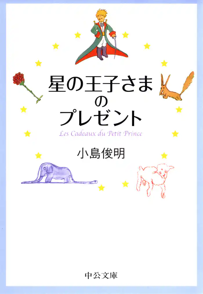 星の王子さまのプレゼント