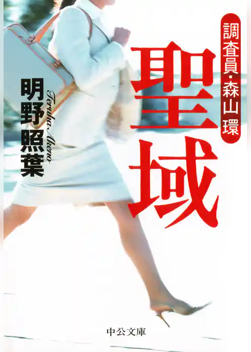 聖域　調査員・森山環