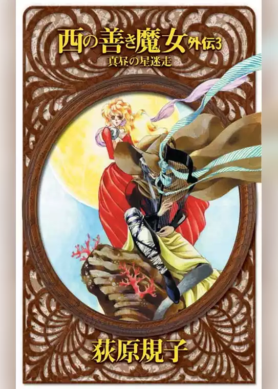 西の善き魔女　外伝