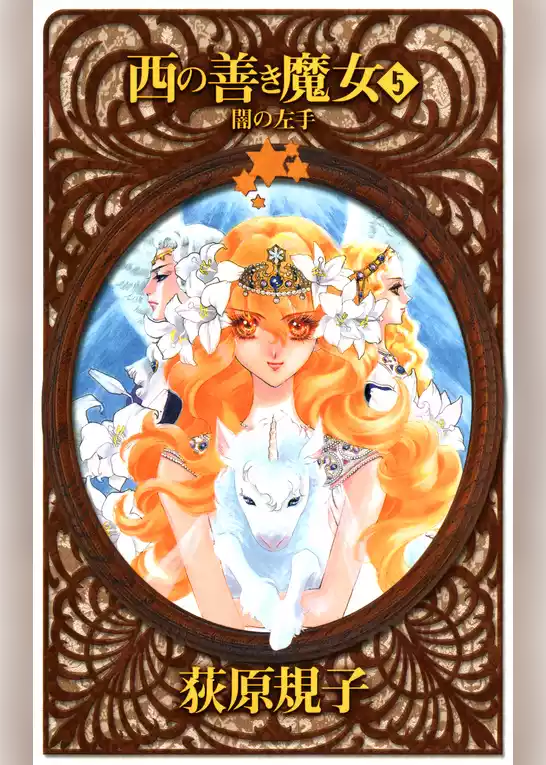 西の善き魔女