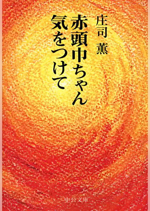 赤頭巾ちゃん気をつけて　改版