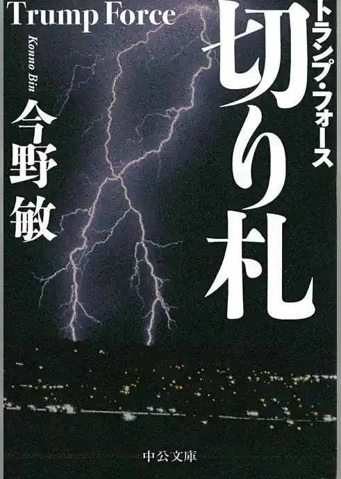 切り札　トランプ・フォース