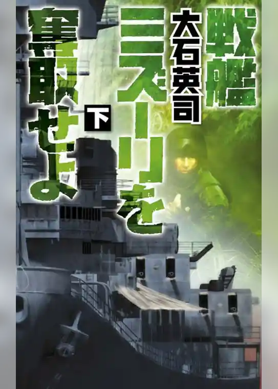 戦艦ミズーリを奪取せよ