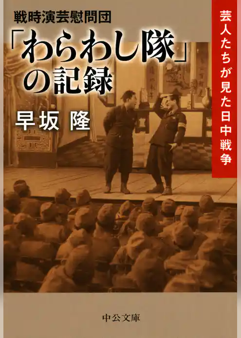 戦時演芸慰問団　「わらわし隊」の記録　芸人たちが見た日中戦争