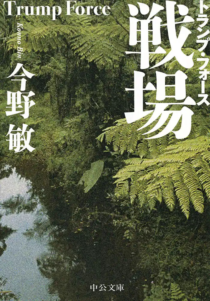 戦場　トランプ・フォース