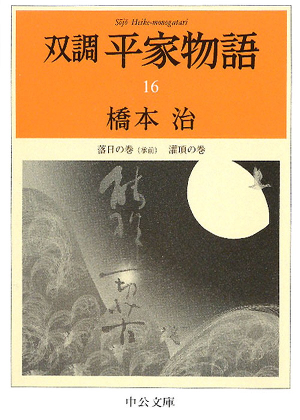 双調平家物語１６ 落日の巻（承前） 灌頂の巻(書籍) - 電子書籍 | U