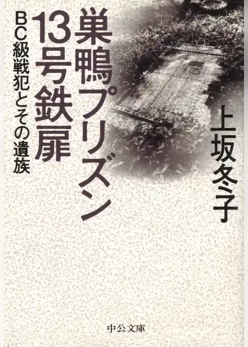 巣鴨プリズン１３号鉄扉　ＢＣ級戦犯とその遺族