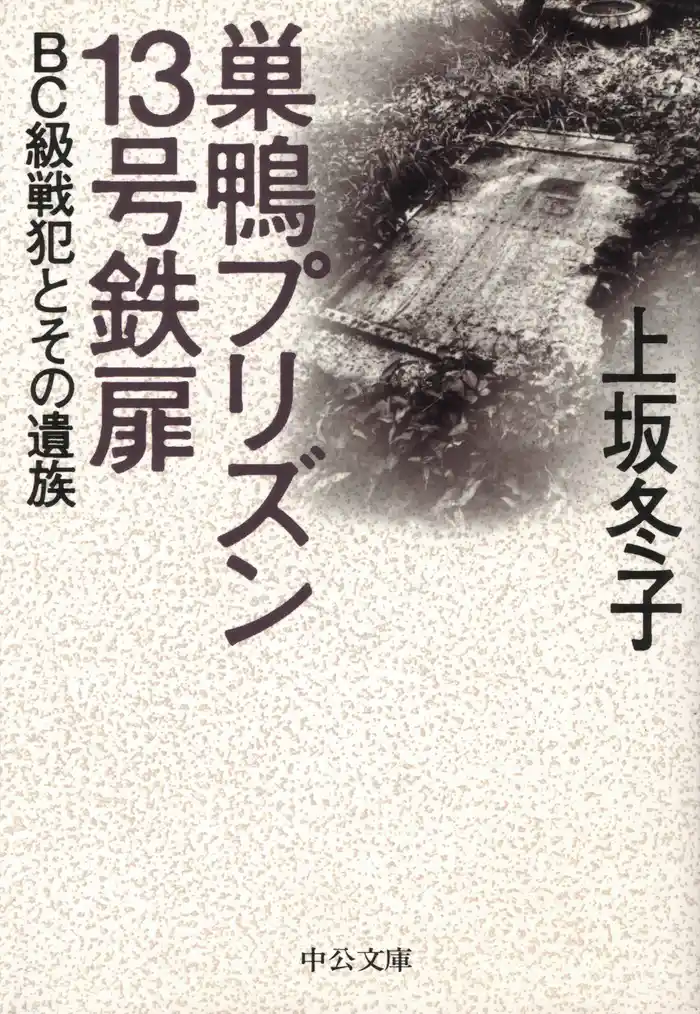 巣鴨プリズン１３号鉄扉　ＢＣ級戦犯とその遺族