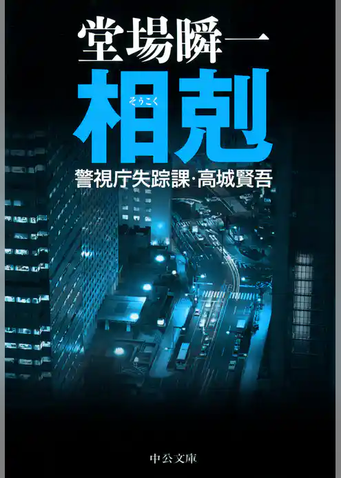 相剋　警視庁失踪課・高城賢吾