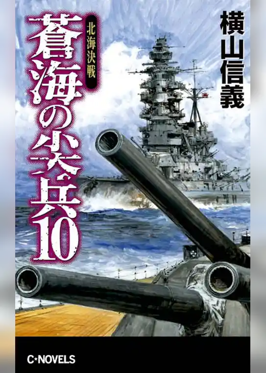 蒼海の尖兵