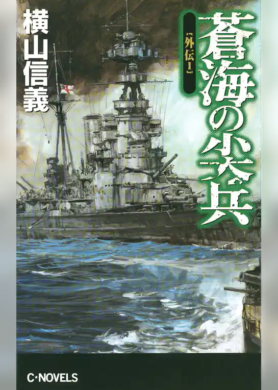 蒼海の尖兵　外伝１