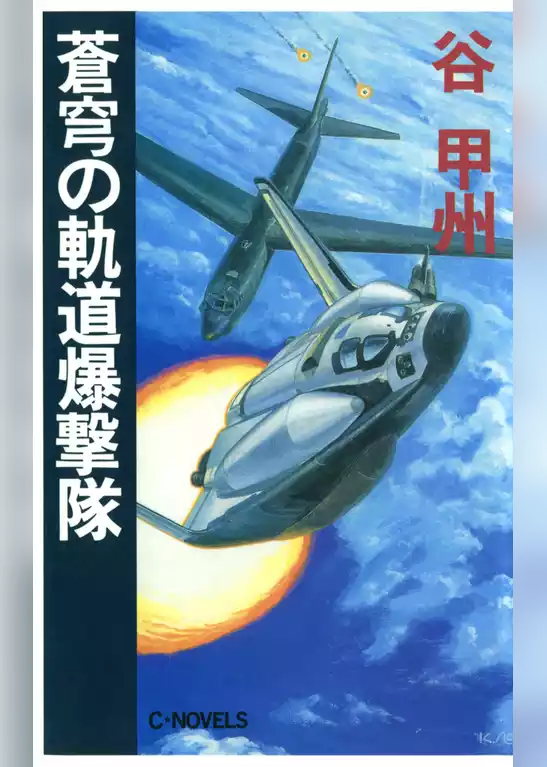 蒼穹の軌道爆撃隊