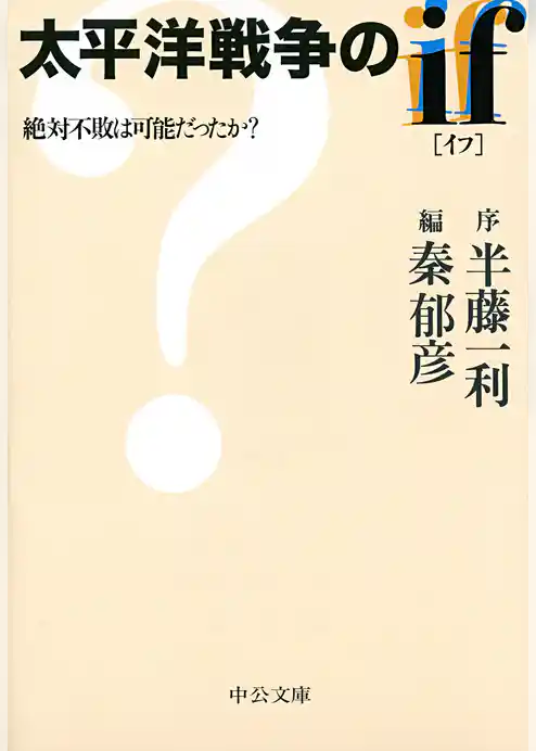 太平洋戦争のif［イフ］　絶対不敗は可能だったか？