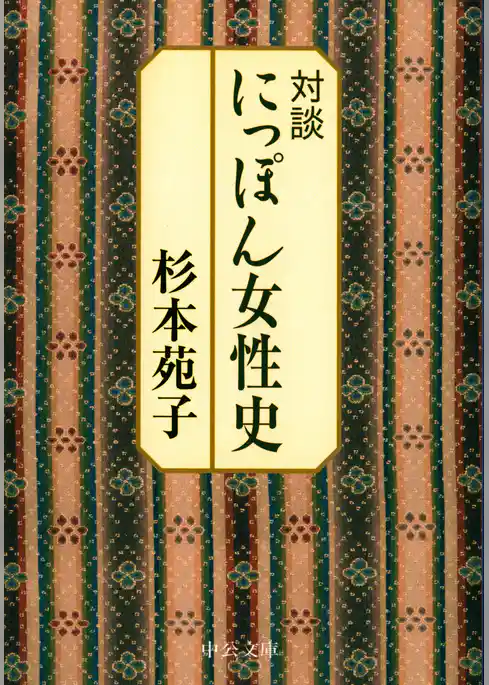 対談 にっぽん女性史