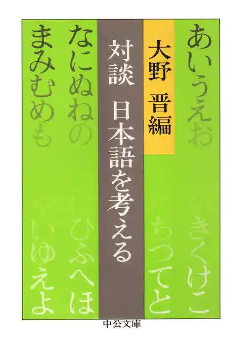 対談　日本語を考える