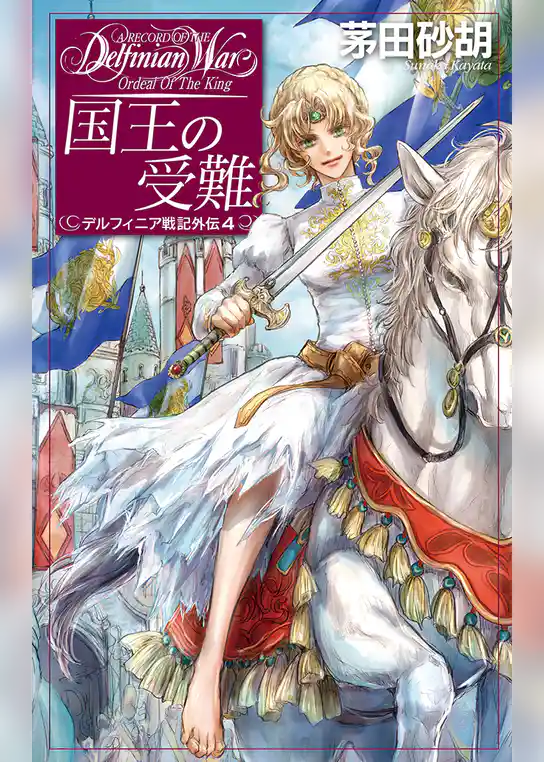 デルフィニア戦記外伝