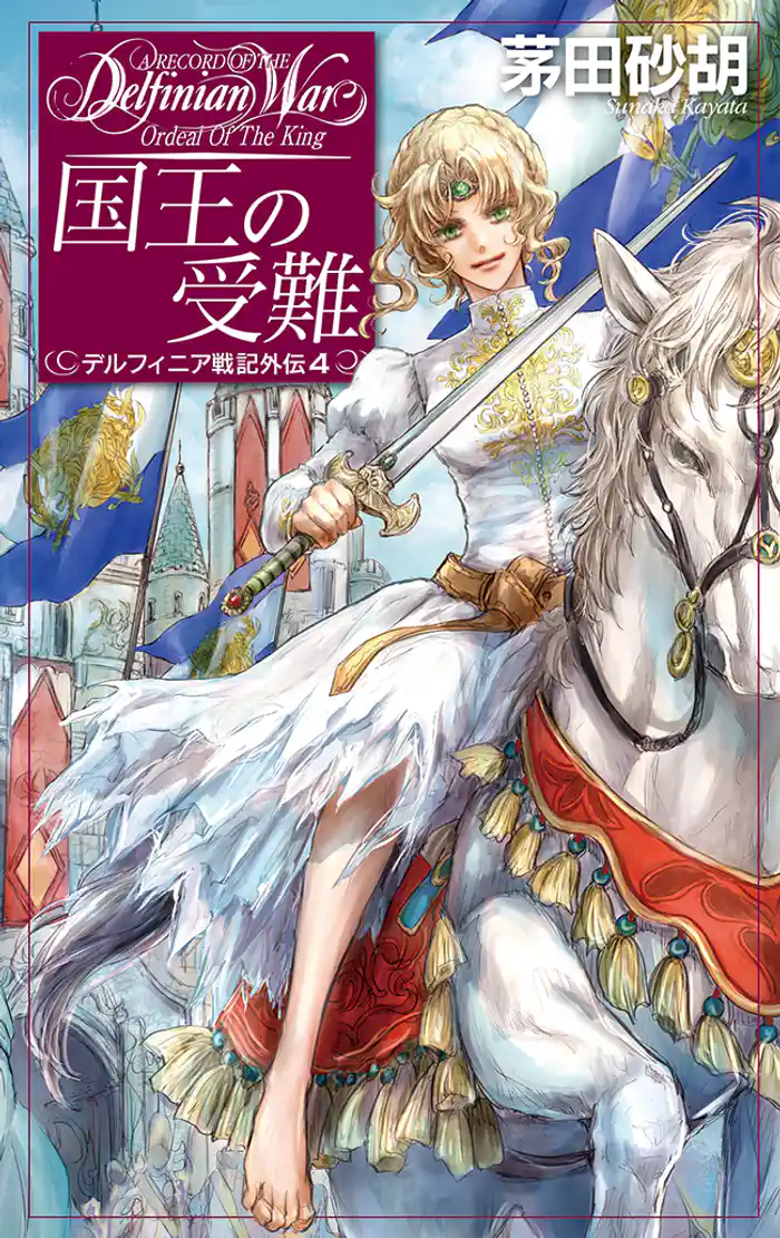 国王の受難 デルフィニア戦記外伝4