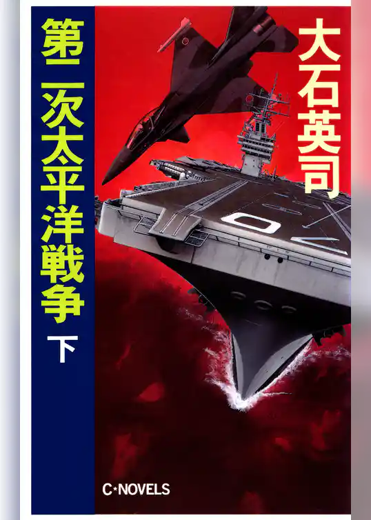 第二次太平洋戦争