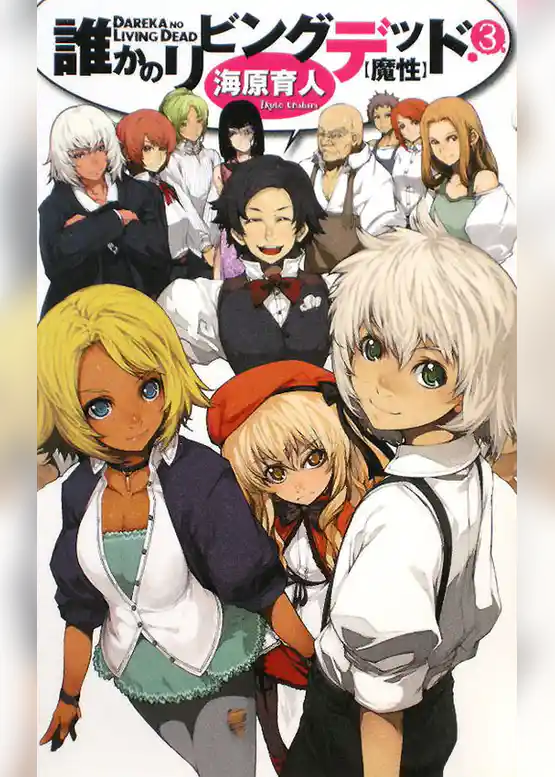 誰かのリビングデッド