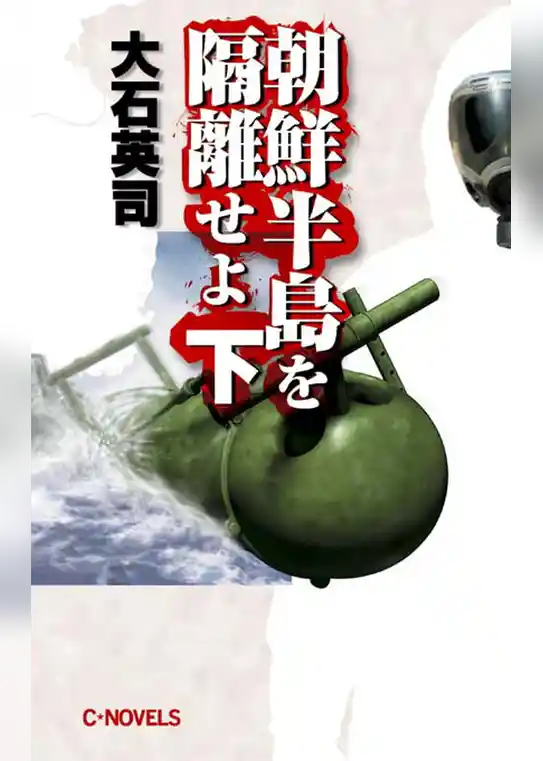 朝鮮半島を隔離せよ