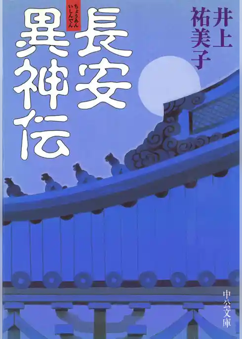 長安異神伝
