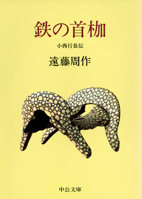 鉄の首枷　小西行長伝