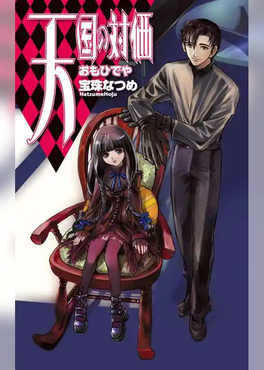 天国の対価　おもひでや