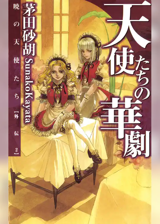 暁の天使たち外伝２