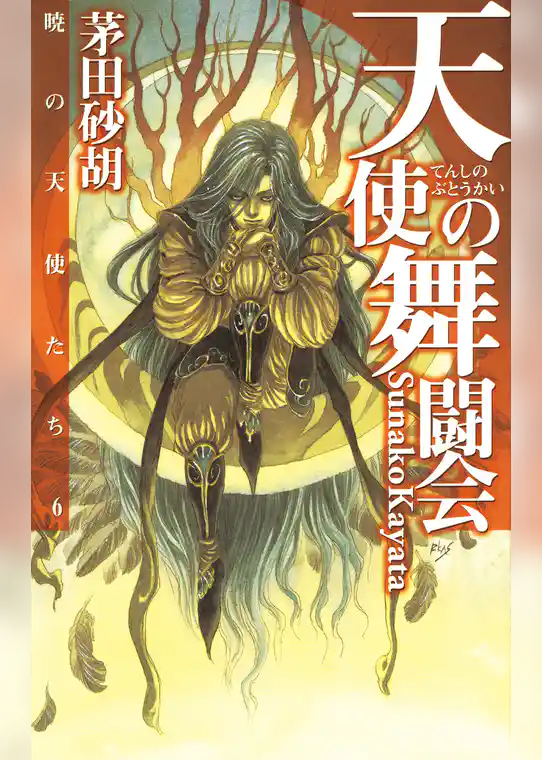 暁の天使たち６