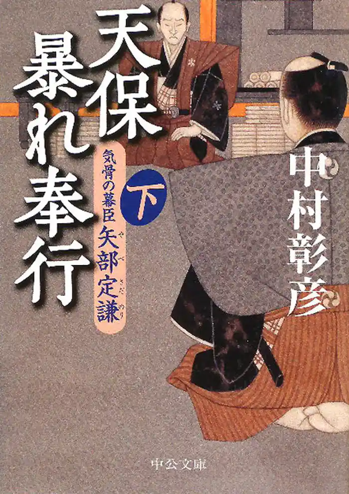 天保暴れ奉行(下) 気骨の幕臣 矢部定謙