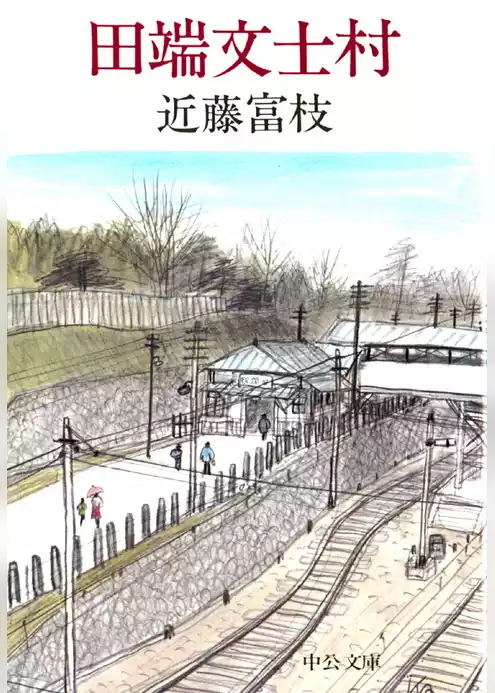 田端文士村
