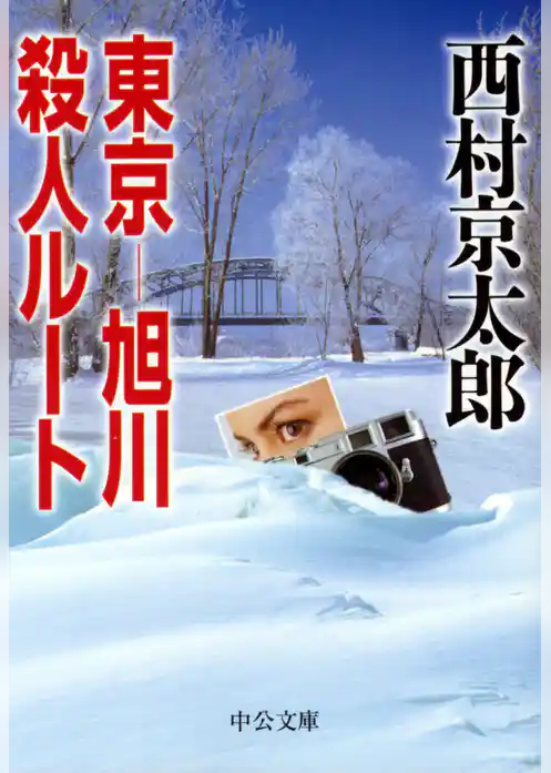 東京-旭川殺人ルート