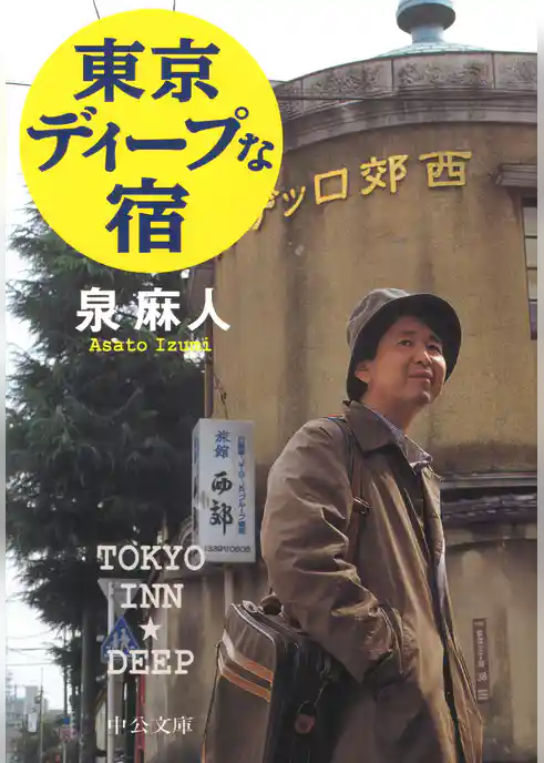 東京ディープな宿