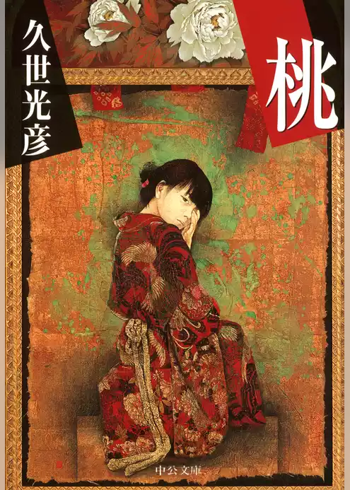 桃