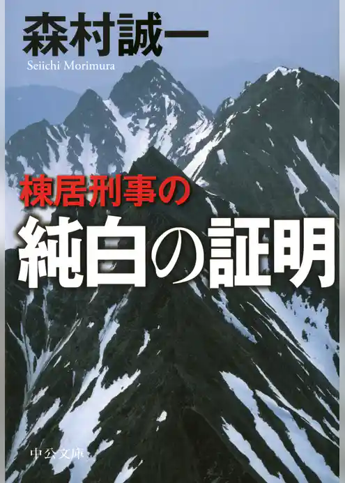 棟居刑事の純白の証明