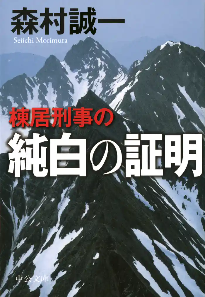 棟居刑事の純白の証明