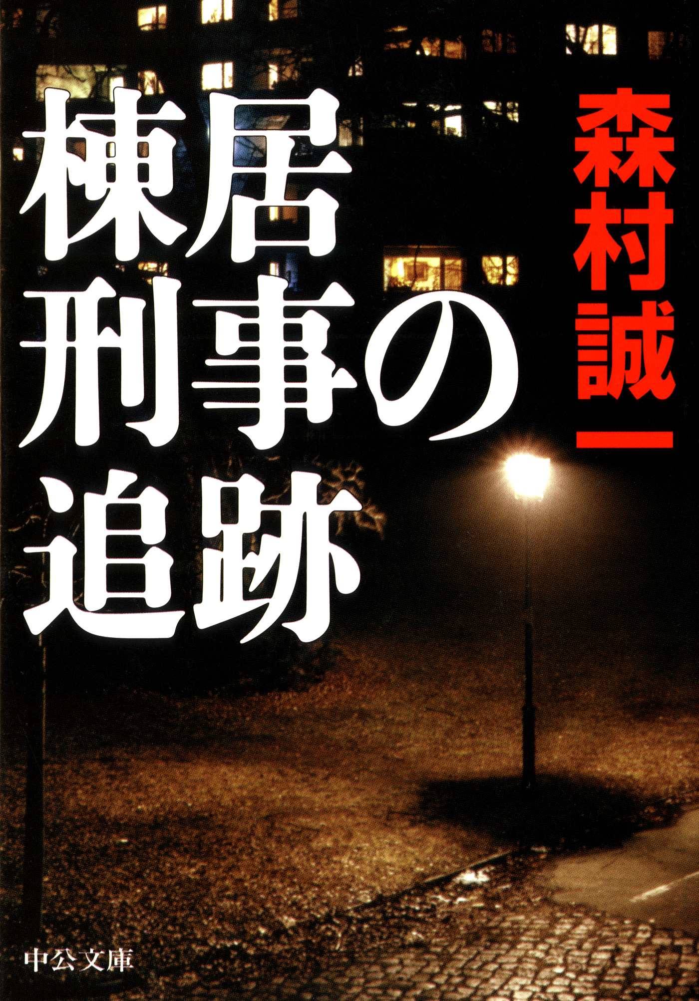 棟居刑事の追跡(書籍) - 電子書籍 | U-NEXT 初回600円分無料