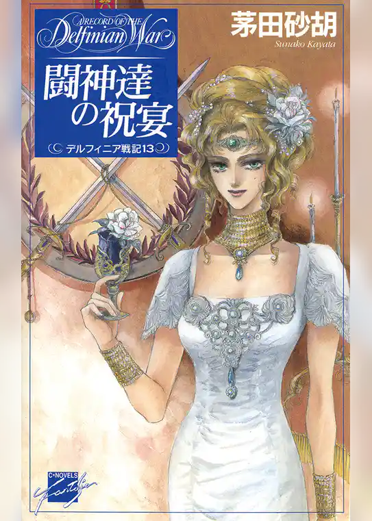 デルフィニア戦記13
