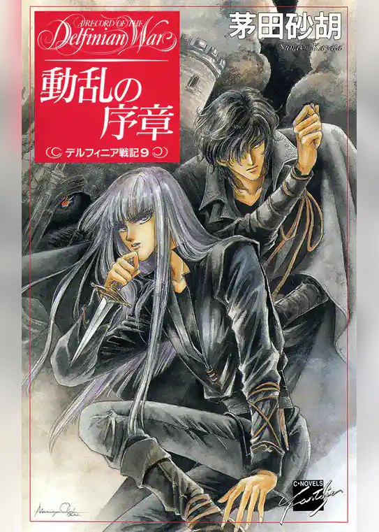 デルフィニア戦記9