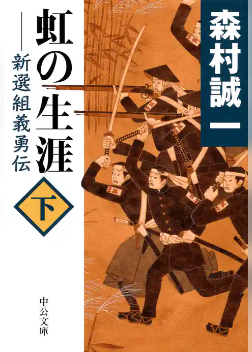 虹の生涯　新選組義勇伝